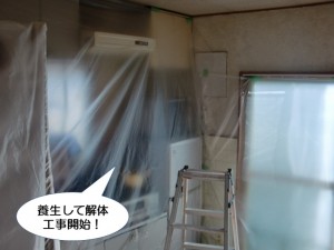 養生して解体工事開始