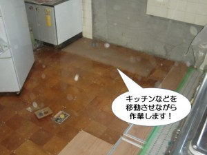 キッチンなどを移動させながら作業します