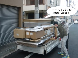 ユニットバスを設置します