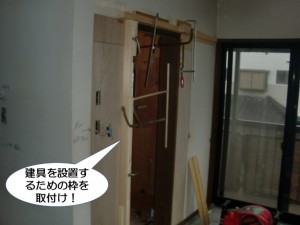 建具を設置するための枠を取付け