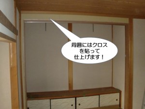 開口周りにはクロスを貼って仕上げます