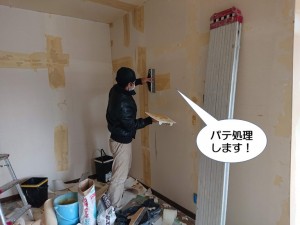 パテ処理します