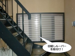 目隠しルーバーを取付け