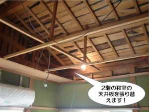 2階和室の天井板張り替え