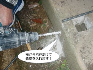 横から穴をあけて鉄筋を入れます