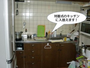 対面式のキッチンに入替えます