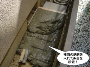 補強の鉄筋を入れて架台を設置