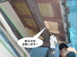 軒天井を塗装します