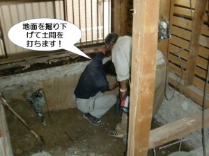 地面を掘り下げて土間を打ちます