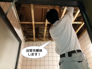 浴室を解体