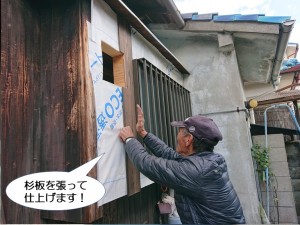 杉板を張って仕上げます
