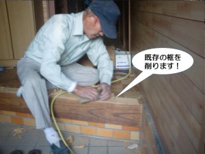 既存の框を削ります