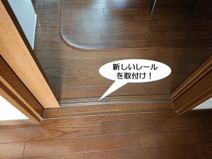 新しいレールを取付け