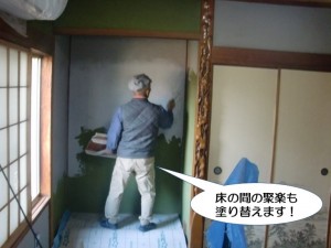 床の間の聚楽も塗り替え