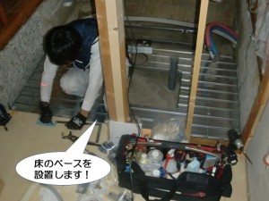 床のベースを設置します