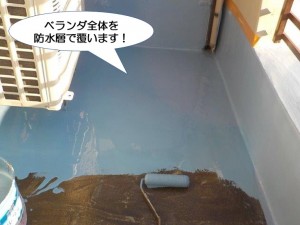 ベランダ全体を防水層で覆います