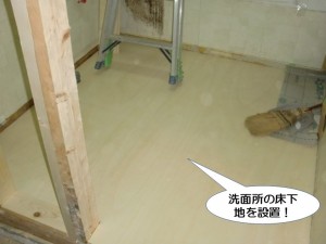 洗面所の床下地を設置