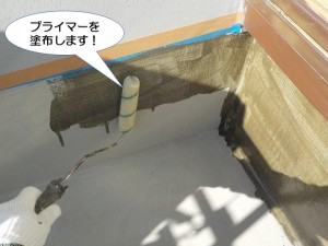 プライマーを塗布