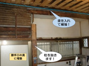 増築に伴い柱を抜きます