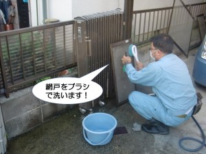 網戸をブラシで洗います