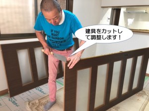 建具をカットして調整