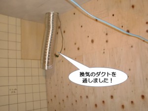 換気のダクトを通しました