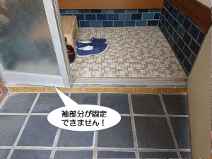 袖部分が固定できません