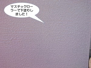 マスチックローラーで下塗りしました