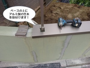 ベースの上にアルミ製の笠木を取付け