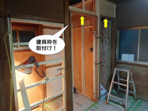 建具枠を取付け