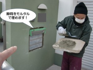 隙間をモルタルで埋めます