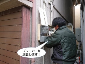 ブレーカーを増設