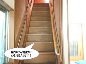 緩やかな階段にかけ替えます