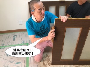 建具を削って微調整