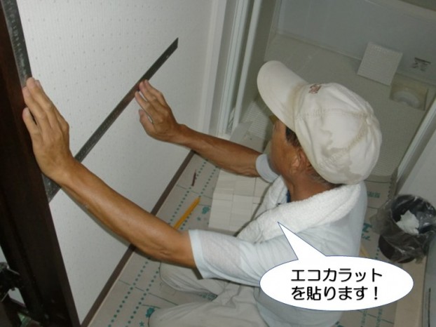 エコカラットを貼ります