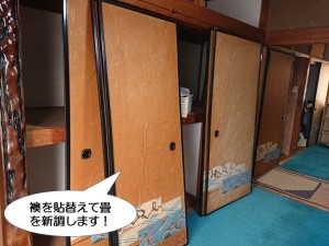 襖を貼り替えて畳を新調