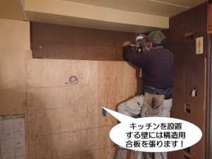 キッチンを設置する壁には構造用合板を張ります