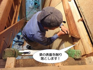 梁の表面を削り落とします