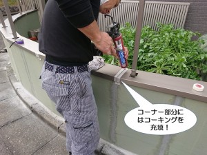 コーナー部分にはコーキングを充填