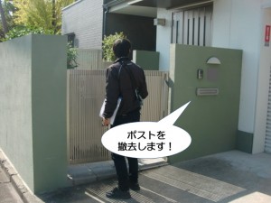 ポストを撤去します