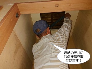 収納の天井には点検蓋を取付けます