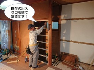 既存の出入り口を壁で塞ぎます