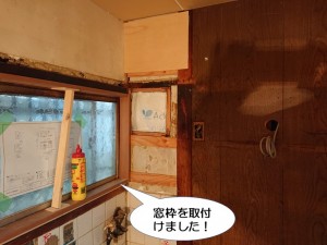 窓枠を取付けました