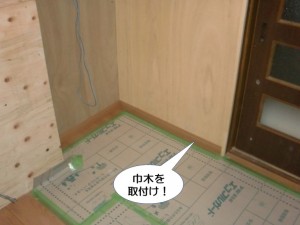 巾木を取付け