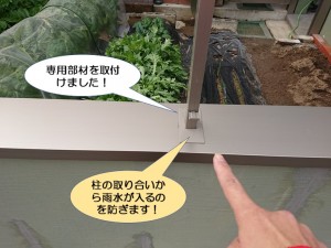 専用部材を取付け