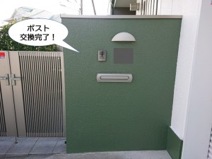 ポスト交換完了