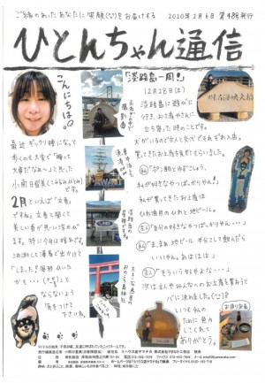 ひとんちゃん通信2020.2月号