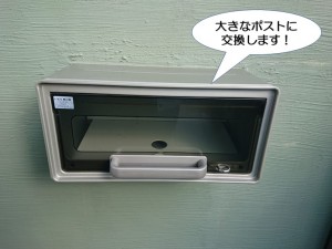 大きなポストに交換します