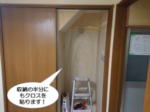 収納の半分にもクロスを貼ります