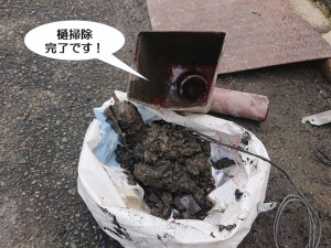 樋掃除完了です